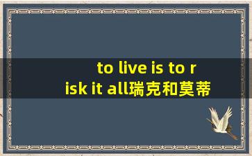 to live is to risk it all瑞克和莫蒂